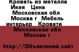 Кровать из металла Икея › Цена ­ 9 000 - Московская обл., Москва г. Мебель, интерьер » Кровати   . Московская обл.,Москва г.